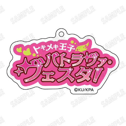 『美男高校地球防衛部ETERNAL LOVE!』台詞アクリルキーホルダー5蔵王 立